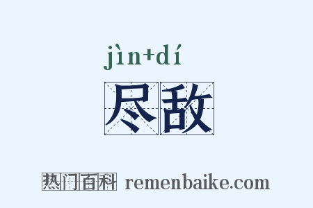 尽敌是什么意思的图片